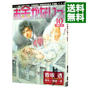 楽天市場】【中古】 お金がないっ（01） / 香坂 透 / 幻冬舎コミックス