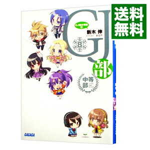 【中古】GJ部中等部 8/ 新木伸 (文庫)画像