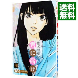 【中古】君に届け 21/ 椎名軽穂画像