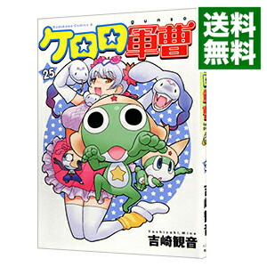 【中古】ケロロ軍曹 25/ 吉崎観音画像