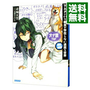 【中古】下ネタという概念が存在しない退屈な世界 5/ 赤城大空 (文庫)画像