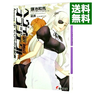 【中古】ヘヴィーオブジェクト　七〇％の支配者 / 鎌池和馬 (文庫)画像