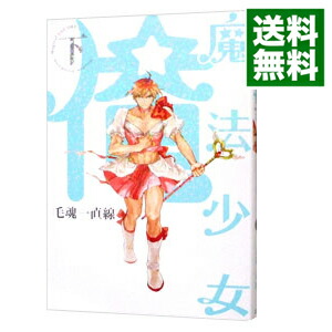 【中古】魔法少女☆俺 下/ 毛魂一直線 ボーイズラブコミック画像