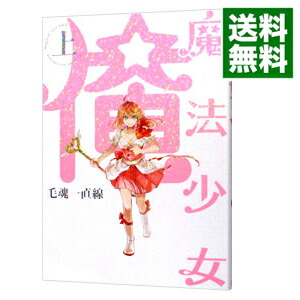 【中古】魔法少女☆俺 上/ 毛魂一直線 ボーイズラブコミック画像