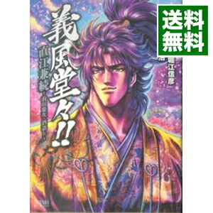 【中古】義風堂々！！直江兼続−前田慶次酒語り− 10/ 武村勇治画像