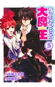 【中古】いちばんうしろの大魔王 5/ 伊藤宗一画像