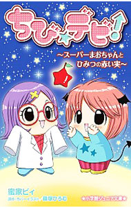 【中古】ちび☆デビ！－スーパーまおちゃんとひみつの赤い実－ / 蜜家ビィ画像