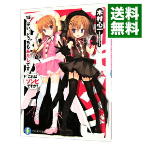 【中古】これはゾンビですか？　−はい、どっちもあたしです− 15/ 木村心一 (文庫)画像