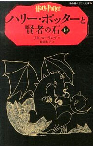 【中古】ハリー・ポッターと賢者の石 1−2/ J．K．ローリング画像