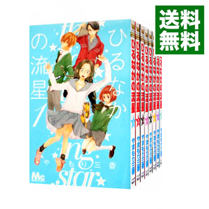 楽天市場 中古 ひるなかの流星 全１３巻セット やまもり三香 コミックセット ネットオフ 送料がお得店