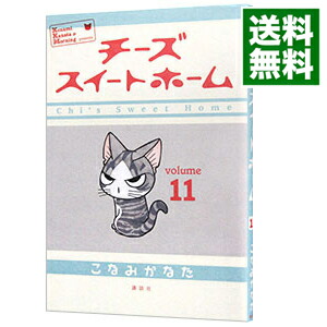 【中古】チーズスイートホーム 11/ こなみかなた画像