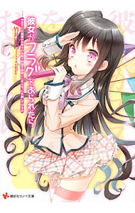 【中古】彼女がフラグをおられたら　−今までこの初詣のお守りのお陰で何回も命拾いしたんだ、これ貸してやるよ− / 竹井10日 (文庫)画像