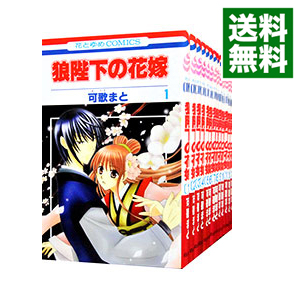 楽天市場 中古 狼陛下の花嫁 全１９巻セット 可歌まと コミックセット ネットオフ 送料がお得店