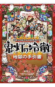 【中古】コミック＆アニメ公式ガイド　鬼灯の冷徹　地獄の手引書　 / 江口夏実【監修】画像