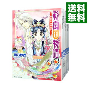 【中古】彩雲国物語　＜全18巻セット＞ / 雪乃紗衣（ライトノベルセット）画像