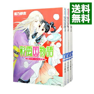 【中古】彩雲国物語　外伝　＜全4巻セット＞ / 雪乃紗衣（ライトノベルセット）画像