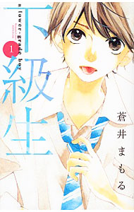 【中古】下級生 1/ 蒼井まもる画像