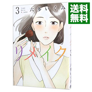 楽天市場 中古 リメイク 3 六多いくみ ネットオフ 送料がお得店