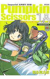 【中古】パンプキン・シザーズ 18/ 岩永亮太郎画像