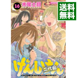 【中古】げんしけん 16/ 木尾士目画像