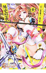 【中古】真・恋姫†無双外史祭典 8/ アンソロジー画像
