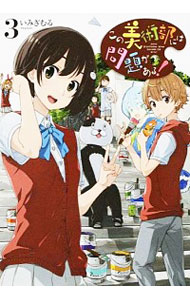 【中古】この美術部には問題がある！ 3/ いみぎむる画像