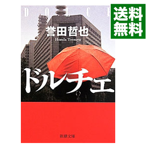 楽天市場 中古 全品5倍 6 限定 ドルチェ 魚住久江シリーズ１ 誉田哲也 ネットオフ 送料がお得店