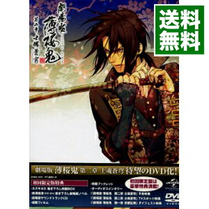 【中古】劇場版　薄桜鬼　第二章　士魂蒼穹　初回限定版/ ヤマサキオサム【監督】画像