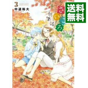 【中古】放課後さいころ倶楽部 3/ 中道裕大画像