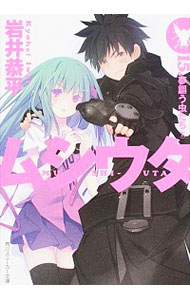 【中古】ムシウタ(15)−夢謳う虫たち− 下/ 岩井恭平 (文庫)画像