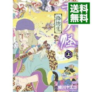 【中古】モノノ怪−海坊主− 上/ 蜷川ヤエコ画像