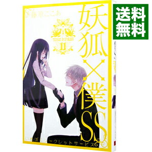 【中古】妖狐×僕SS 11/ 藤原ここあ画像