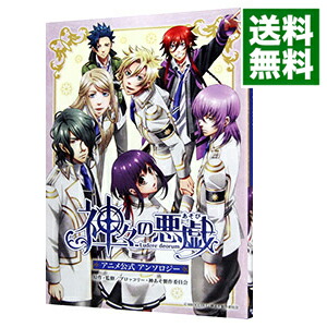 【中古】神々の悪戯　アニメ公式アンソロジー / アンソロジー画像