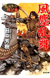 【中古】風塵乱舞－アルスラーン戦記－ / 田中芳樹画像