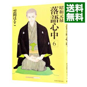 【中古】昭和元禄落語心中 6/ 雲田はるこ画像