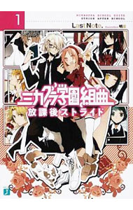 【中古】ミカグラ学園組曲　−放課後ストライド−　【新版】 1/ Last　Note (文庫)画像