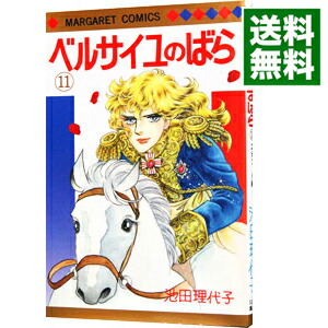 【中古】ベルサイユのばら 11/ 池田理代子画像