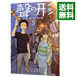 楽天市場 中古 聲の形 5 大今良時 ネットオフ 送料がお得店