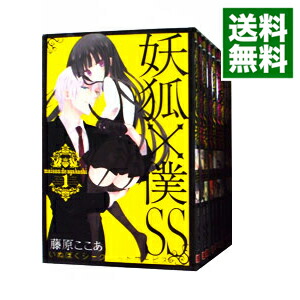 【中古】妖狐×僕SS　＜全11巻セット＞ / 藤原ここあ（コミックセット）画像