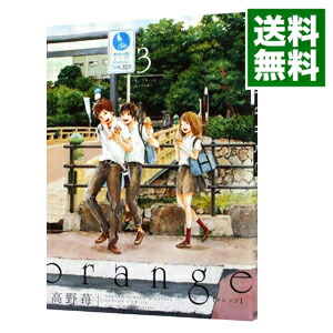 【中古】orange 3/ 高野苺画像