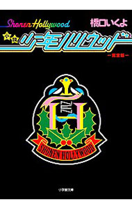 【中古】小説少年ハリウッド / 橋口いくよ画像