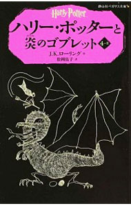 【中古】ハリー・ポッターと炎のゴブレット 4−2/ J．K．ローリング (新書)画像