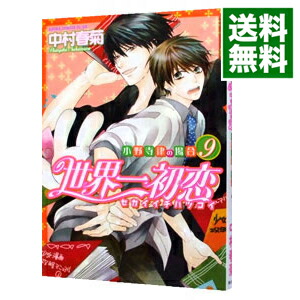 【中古】世界一初恋−小野寺律の場合− 9/ 中村春菊 ボーイズラブコミック画像