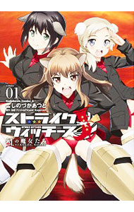 【中古】ストライクウィッチーズ　紅の魔女たち 1/ しのづかあつと画像