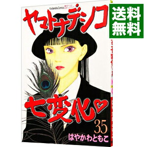 【中古】ヤマトナデシコ七変化 35/ はやかわともこ画像