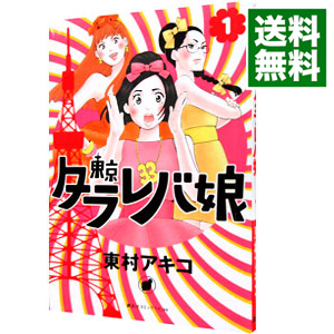 æ¥½å¤©å¸‚å ´ ä¸­å¤ æ±äº¬ã‚¿ãƒ©ãƒ¬ãƒå¨˜ 1 æ±æ'ã‚¢ã‚­ã‚³ ãƒãƒƒãƒˆã‚ªãƒ• é€æ–™ãŒãŠå¾—åº—