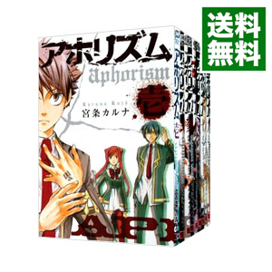 楽天市場 中古 アホリズム 全１４巻セット 宮条カルナ コミックセット ネットオフ 送料がお得店