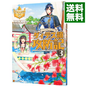 楽天市場 中古 全品5倍 2 1限定 ダィテス領攻防記 3 牧原のどか ネットオフ 送料がお得店