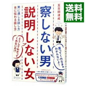 楽天市場 中古 全品10倍 10 25限定 察しない男 説明しない女 男に通じる話し方 女に伝わる話し方 五百田達成 ネットオフ 送料がお得店