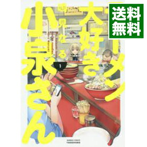 【中古】ラーメン大好き小泉さん 1/ 鳴見なる画像